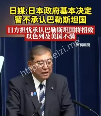 日本不承认巴勒斯坦国