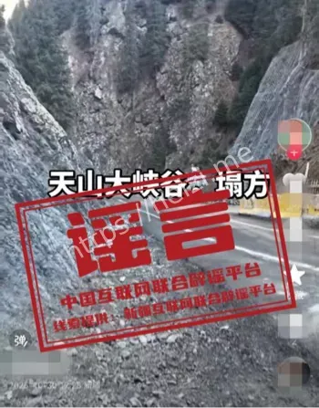 新疆天山大峡谷谣言