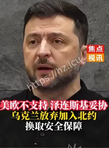 乌克兰放弃北约安全保障